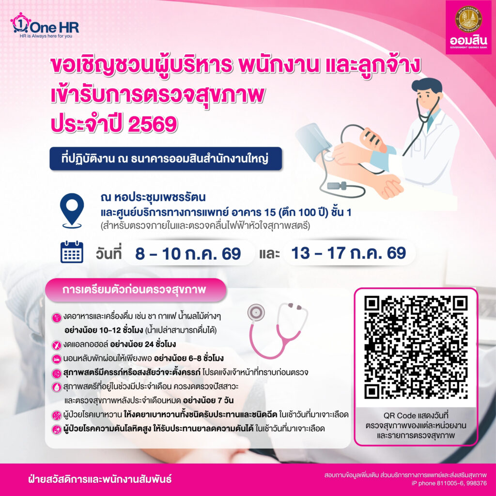 ตรวจสุขภาพ ประจำปี 2569